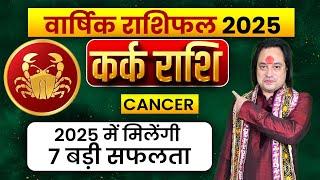 Kark Rashi Yearly 2025 ll कर्क राशि वार्षिक राशिफल 2025 ll Cancer Yearly Prediction 2025