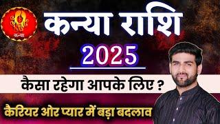 कन्या राशि 2025 वार्षिक राशिफल कैरियर ओर प्यार में बड़ा बदलाव | Kanya Rashi 2025 | by Sachin kukreti