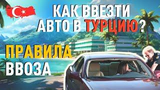 Как ввезти авто в Турцию? Правила ввоза машины в Турцию.