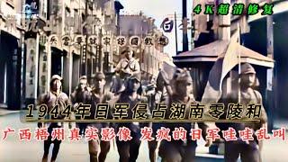 1944年日军侵占湖南零陵和广西梧州影像，发疯的日军哇哇乱叫