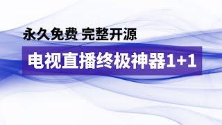 电视直播终极自由1+1--客户端+播放源，永久免费、完整开源，简洁、纯粹、流畅