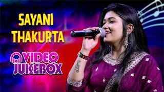 Video Jukebox | Best Songs Of Sayani Thakurta | সায়নী ঠাকুরতা এর কন্ঠে সেরা 15টি গান