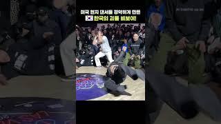 미국 대회장 초토화시킨 한국의 괴물 비보이 루나틱!!