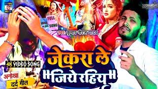 #Jekra le jiye rahiye जेकरा ले जिऐ रहिये Kumar Niraj Kumar Yadav #Video Song