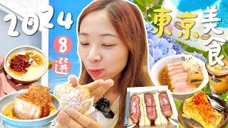 8個東京話題美食真係好食?｜張員瑛都吃的炸豬扒飯｜真·神級泡芙｜超水準吉列牛三文治｜世一焦糖芝士蛋糕｜少不了便利店美食～｜C.PEACH C桃