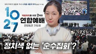 10.27연합예배와 전광훈 목사님에 대해 설명드립니다.