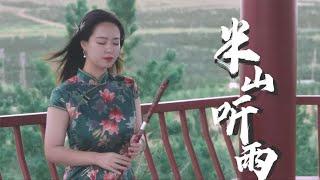 《半山聽雨》“半山聽雨聽雲纏，此境紅塵解語篇”｜Chinese Music  Dizi Cover “Ban Shan Ting Yu”｜薛雷ShirleyFlute