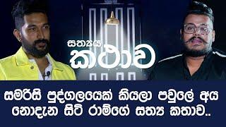 සත්‍යය කතාව (The Truth) - හතරවන දිගහැරුම (Ep 4)