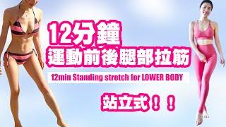 12 min Standing stretch for LOWER BODY｜muscle relief and better shape