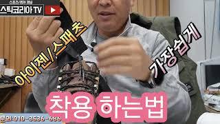 동계산행 필수품 아이젠 /스패츠 착용법