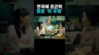 한국에 은근히 많은 '이 유형'