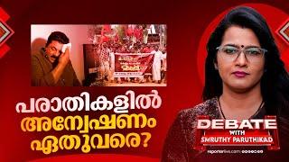 പരാതികളിൽ അന്വേഷണം ഏതുവരെ? | DEBATE WITH SMRUTHY PARUTHIKKAD