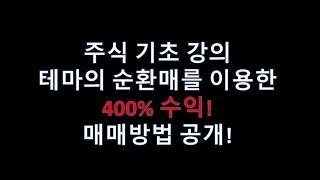 [강의]주식기초강의 테마의 순환매를 통한 매매방법 공개