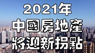 2021年，中国房地产将迎来一个新的拐点