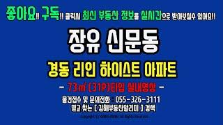 김해 장유 신문동 경동리인하이스트 아파트 73타입 월세 전세 매매 정보