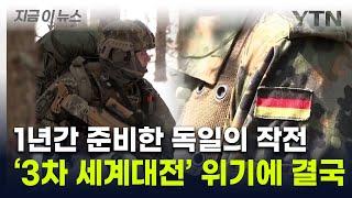 "1년간 준비했다"...'3차 대전' 대비한 독일의 작전 계획 [지금이뉴스] / YTN