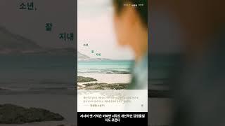 [7월 신간도서] [시/에세이] 소년, 잘 지내 / 저자 : 박경환 /  출판사 : 달 #Shorts
