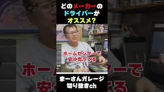 ドライバー(工具)を語る【まーさんガレージライブ切り抜き】