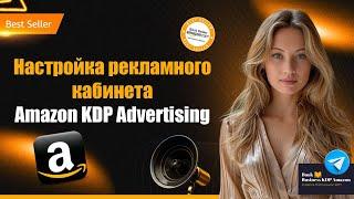 Как настроить рекламный кабинет для книжного бизнеса Amazon KDP Advertising: Пошаговое руководство