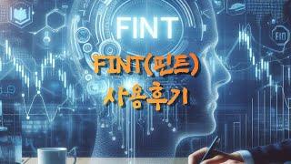 핀트(FINT) 1628일차 투자 후기 (총 수익률 42.89%)