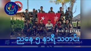 DVB Digital ညနေ ၅ နာရီ သတင်း (၁၇ ရက် နိုဝင်ဘာလ ၂၀၂၄)