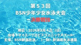 第53回BSN少年少女水泳大会-決勝競技-