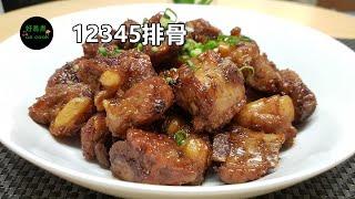 12345排骨（數字排骨）Five Spice Pork Rib **字幕 CC Eng. Sub**