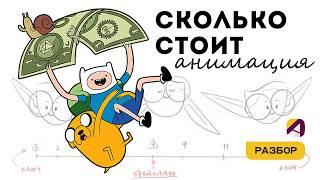 Стоимость работы #анимации