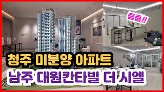 청주 미분양 선착순 아파트 남주 대원칸타빌 더 시엘