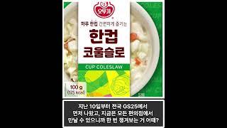 [전국돋보기] ㈜오뚜기, 하루 한 컵 간편하게 즐기는 '컵 샐러드' 2종 출시 #컵샐러드#한컵코울슬로#한컵콘샐러드#편의점 #노력하는기업 #호응하는제품 #가격품질최상으로 #함께갓뚜기