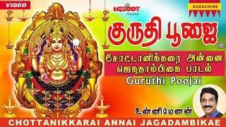 Chottanikkarai Annai Jagadambikae | Unni Menon |Guruthi Poojai | Chottankkarai Bhagwathi |Aadi Masam