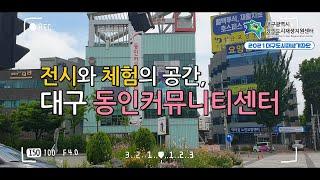 2021 대구 도시재생 기자단_전시와 체험의 공간, 동인커뮤니티센터_곽세희 기자