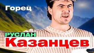 РУСЛАН КАЗАНЦЕВ - Горец | Такси Большого Города | Official Music Video | 2007 г. | 12+