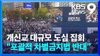 개신교 대규모 도심 집회…“포괄적 차별금지법 반대” [9시 뉴스] / KBS  2024.10.27.