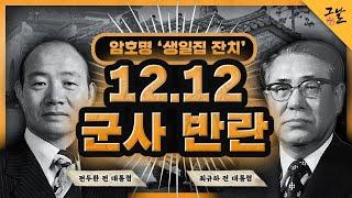 [KBS 역사저널 그날] 암호명 ‘생일집 잔치’ - 12.12 군사 반란ㅣ KBS 210126 방송