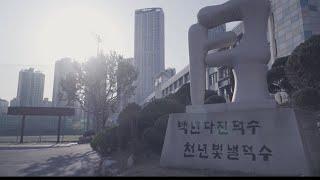 덕수고등학교 교가