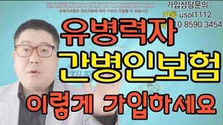 유병자 간병인보험 이렇게만 가입하세요(가장 싸게 준비하는 법)