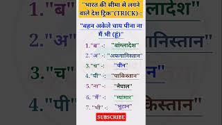 भारत की सीमा वाले देश ट्रिक |General knowledge Gk Gs Tricks|#gk #gktrick #viralgk #gkgs #gs #shorts