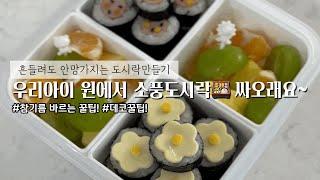 [도시락레시피]치즈꽃김밥 | 얼굴김밥 | 소풍준비 | 현실도시락 | 흔들려도 안망가지는김밥 | 요똥들도