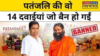 Swami Ramdev को बड़ा झटका, Patanjali की इन 14 Medicines को उत्तराखंड सरकार ने किया Ban, देखें List