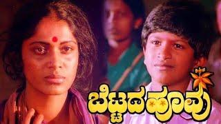 Bettada Hoovu full movie || Dr. Punith rajkumar || CBFC: U 1985 ‧ Comedy/Drama ‧ 1h 47m