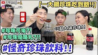 【小吳】什麼都要加珍珠！喝過珍珠可樂嗎？『各種珍珠飲料自己做』巨大碗珍珠吃起來～這個真的能喝嗎⁉️