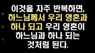 이것을 자주 반복하면, 하느님께서 우리 영혼과 하나 되고 우리 영혼이 하느님과 하나 되는 것처럼 된다.