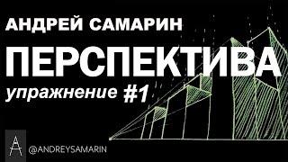 Перспектива.  Практическое упражнение #1