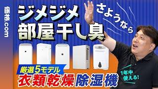 ジメジメ空気や部屋干しにアリ！ 除湿機って意外に使える