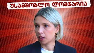 უსამშობლო ლომჯარია // #სამნი & Co./ 14.10.2024