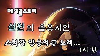 메이플스토리 스쳐간 영웅들의 노래 bgm 1시간 (설원의 음유 시인, 류드)