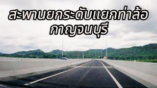 สะพานยกระดับ แยกท่าล้อ กาญจนบุรี | เปิดให้ใช้แล้วเส้นทางสะพานยกระดับแยกท่าล้อ #สะพานยกระดับแยกท่าล้อ