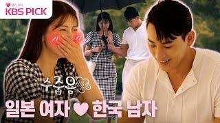 [#사장님귀는당나귀귀] 일본여자︎한국남자, K-드라마 데이트를 구현하라️  | KBS 230917 방송