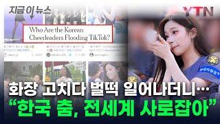 "세계가 韓 치어리더 열풍"...외신이 주목한 '삐끼삐끼 춤' [지금이뉴스] / YTN